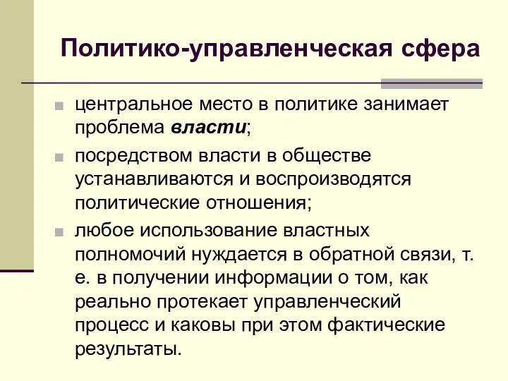 Политико-управленческая сфера центральное место в политике занимает проблема власти; посредством