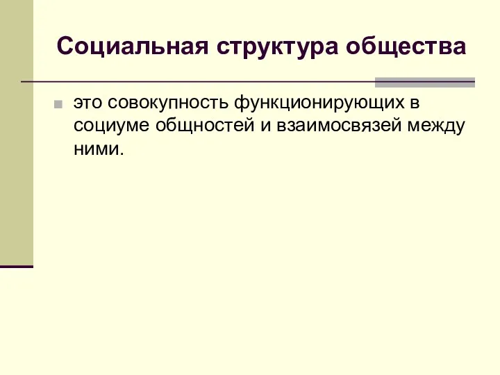 Социальная структура общества это совокупность функционирующих в социуме общностей и взаимосвязей между ними.