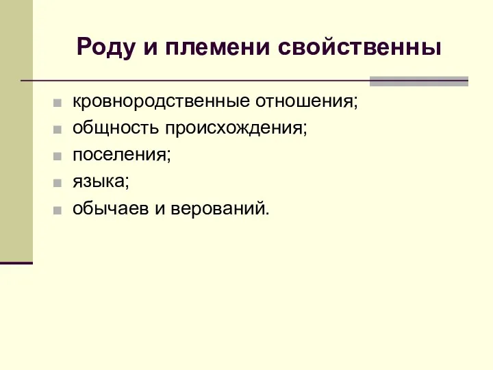 Роду и племени свойственны кровнородственные отношения; общность происхождения; поселения; языка; обычаев и верований.