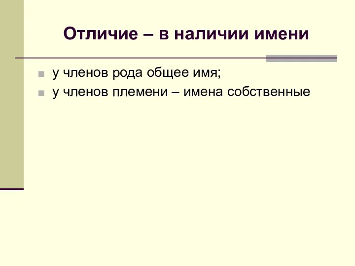 Отличие – в наличии имени у членов рода общее имя; у членов племени – имена собственные