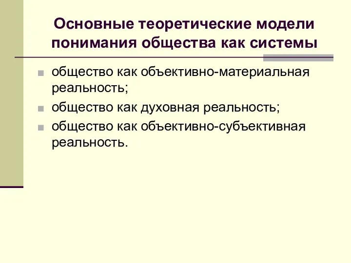 Основные теоретические модели понимания общества как системы общество как объективно-материальная