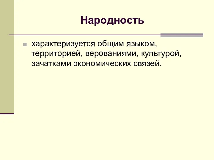 Народность характеризуется общим языком, территорией, верованиями, культурой, зачатками экономических связей.