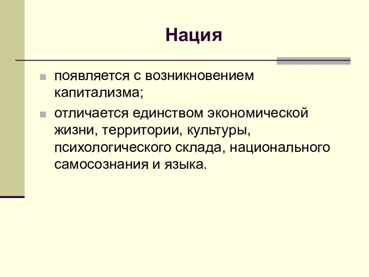 Нация появляется с возникновением капитализма; отличается единством экономической жизни, территории,