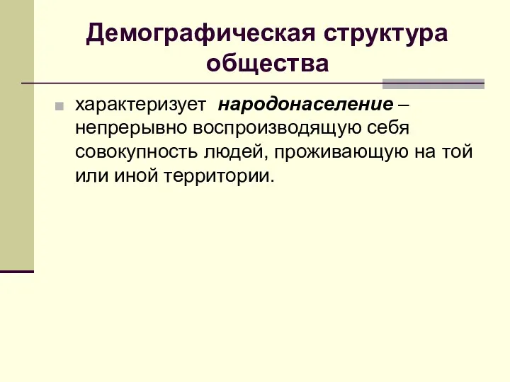 Демографическая структура общества характеризует народонаселение – непрерывно воспроизводящую себя совокупность