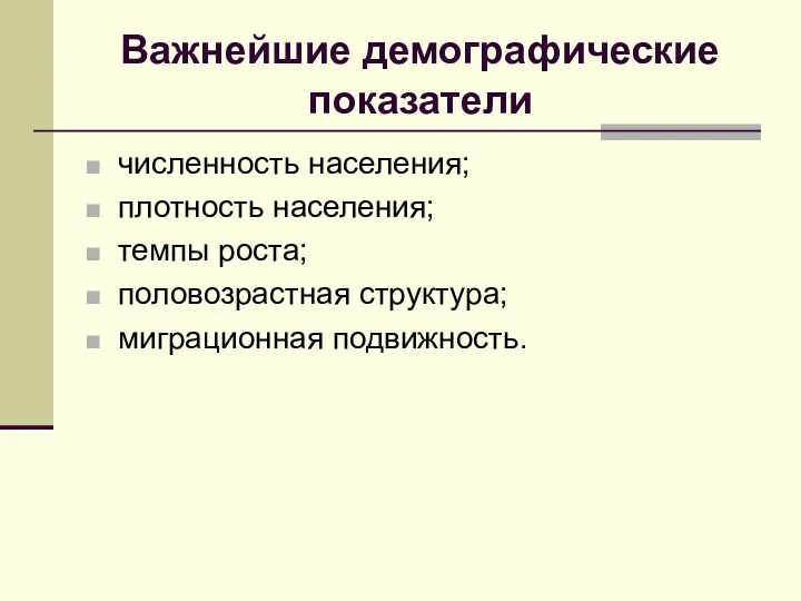 Важнейшие демографические показатели численность населения; плотность населения; темпы роста; половозрастная структура; миграционная подвижность.