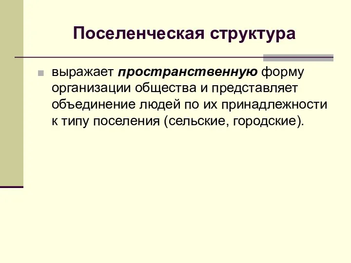 Поселенческая структура выражает пространственную форму организации общества и представляет объединение