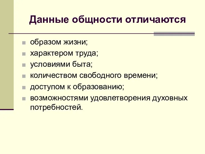 Данные общности отличаются образом жизни; характером труда; условиями быта; количеством