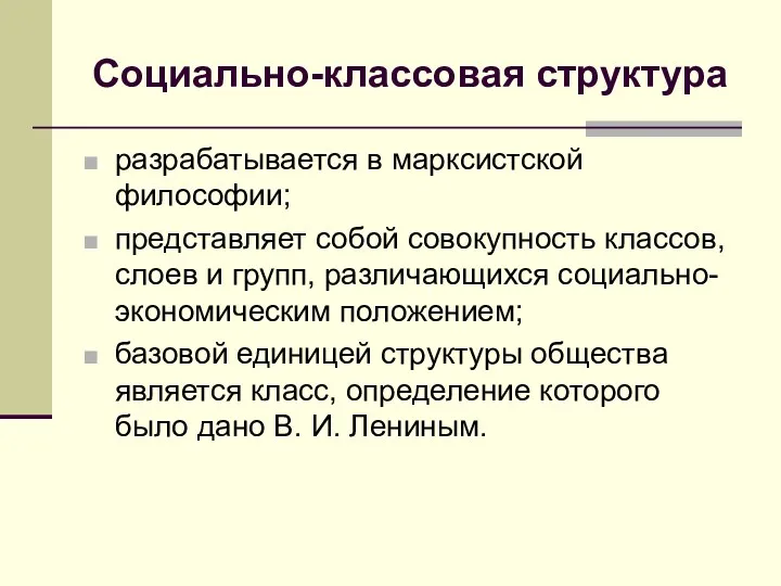 Социально-классовая структура разрабатывается в марксистской философии; представляет собой совокупность классов,