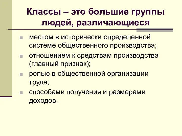 Классы – это большие группы людей, различающиеся местом в исторически