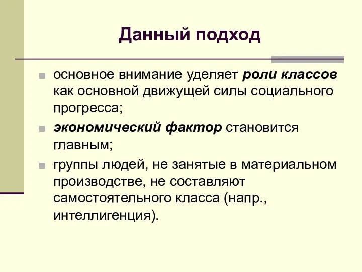 Данный подход основное внимание уделяет роли классов как основной движущей