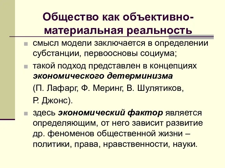 Общество как объективно-материальная реальность смысл модели заключается в определении субстанции,