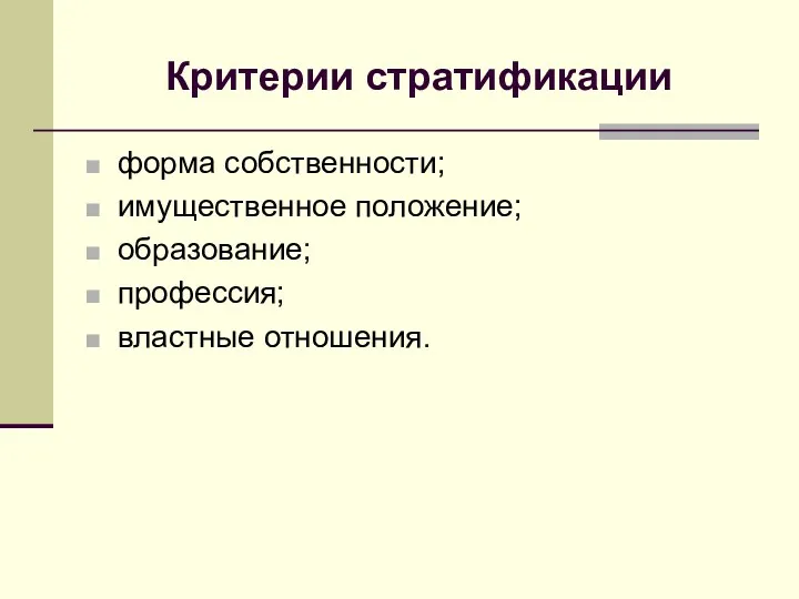 Критерии стратификации форма собственности; имущественное положение; образование; профессия; властные отношения.