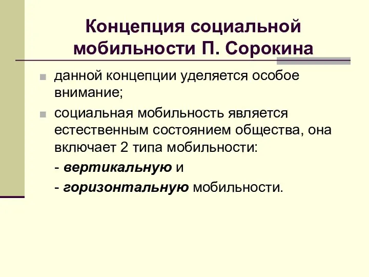 Концепция социальной мобильности П. Сорокина данной концепции уделяется особое внимание;