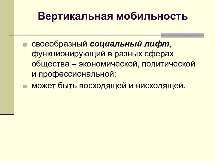 Вертикальная мобильность своеобразный социальный лифт, функционирующий в разных сферах общества