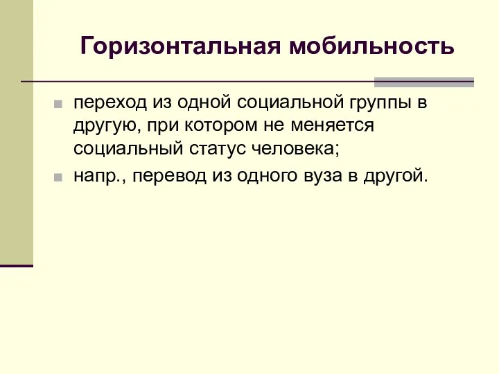 Горизонтальная мобильность переход из одной социальной группы в другую, при