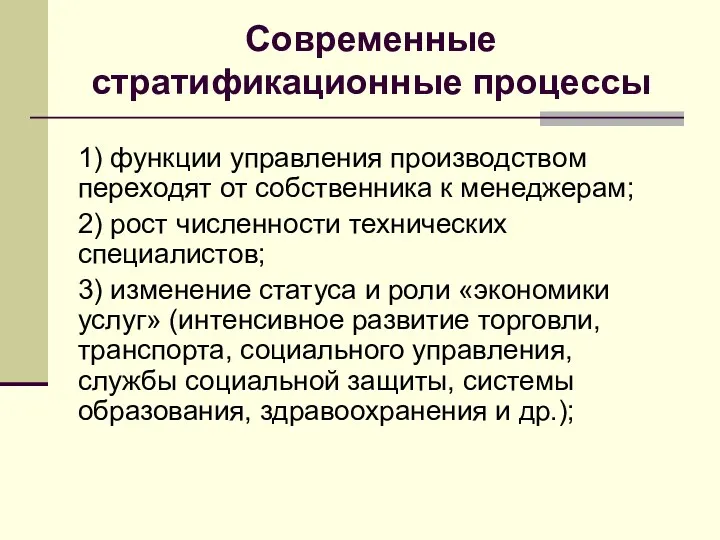 Современные стратификационные процессы 1) функции управления производством переходят от собственника