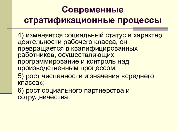 Современные стратификационные процессы 4) изменяется социальный статус и характер деятельности