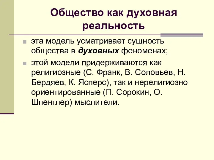 Общество как духовная реальность эта модель усматривает сущность общества в