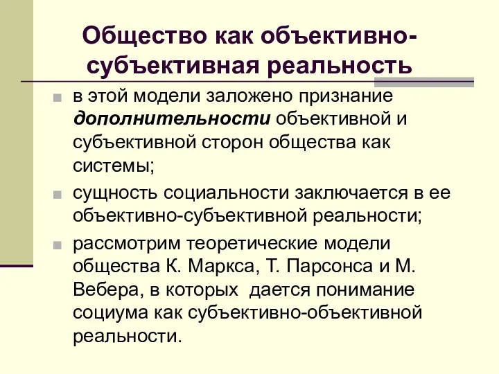 Общество как объективно-субъективная реальность в этой модели заложено признание дополнительности