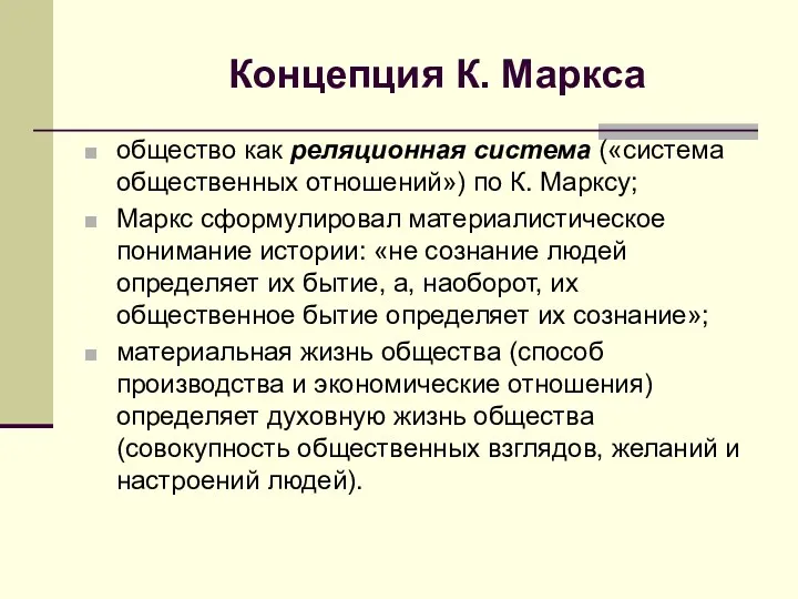 Концепция К. Маркса общество как реляционная система («система общественных отношений»)