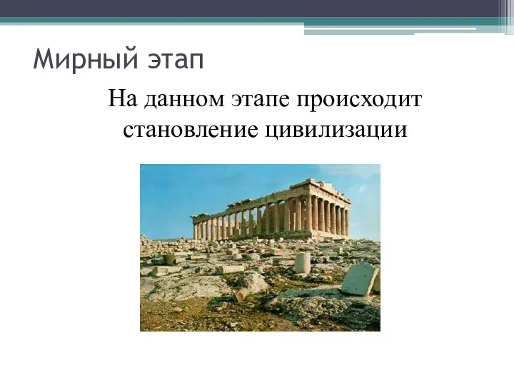 Мирный этап На данном этапе происходит становление цивилизации