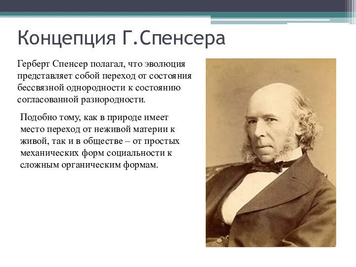 Концепция Г.Спенсера Герберт Спенсер полагал, что эволюция представляет собой переход