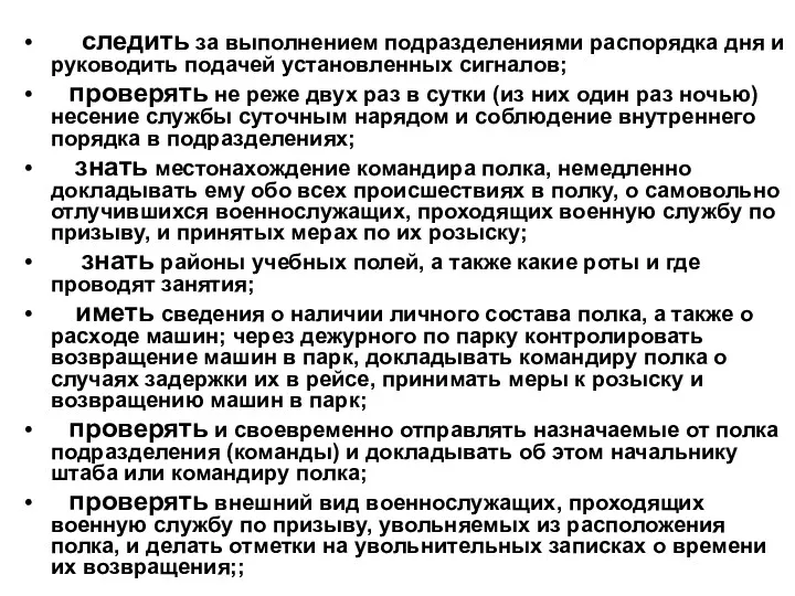 следить за выполнением подразделениями распорядка дня и руководить подачей установленных