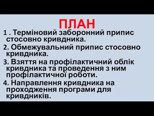 ПЛАН 1 . Терміновий заборонний припис стосовно кривдника. 2. Обмежувальний