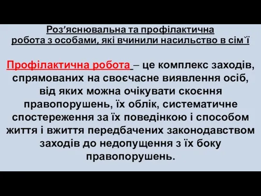 Роз’яснювальна та профілактична робота з особами, які вчинили насильство в