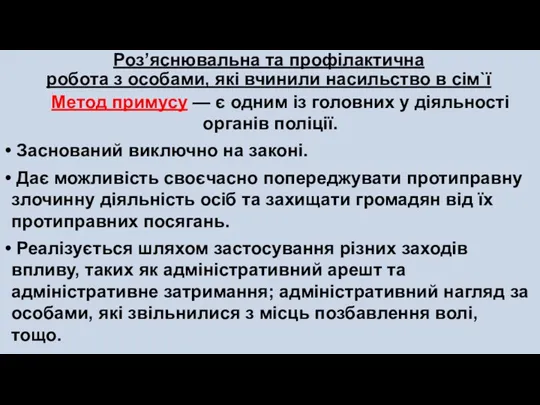 Роз’яснювальна та профілактична робота з особами, які вчинили насильство в