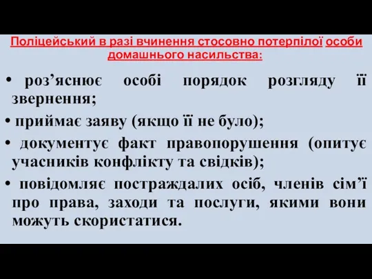 Поліцейський в разі вчинення стосовно потерпілої особи домашнього насильства: роз’яснює