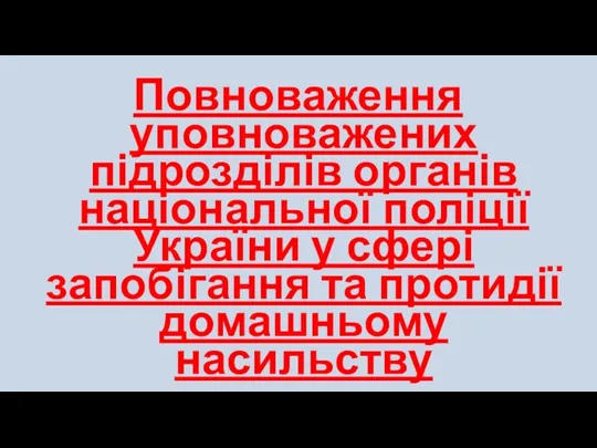 Повноваження уповноважених підрозділів органів національної поліції України у сфері запобігання та протидії домашньому насильству