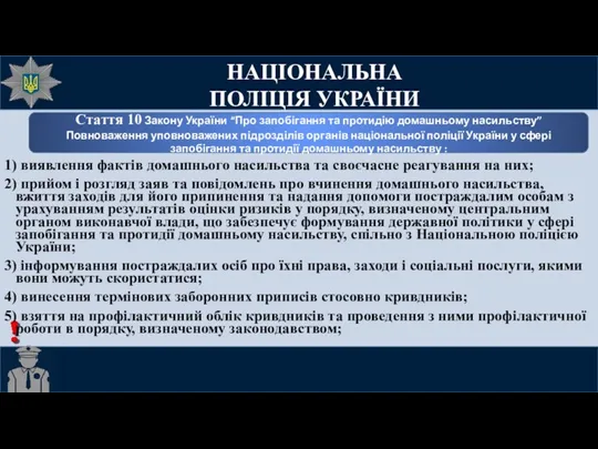 Стаття 10 Закону України “Про запобігання та протидію домашньому насильству”