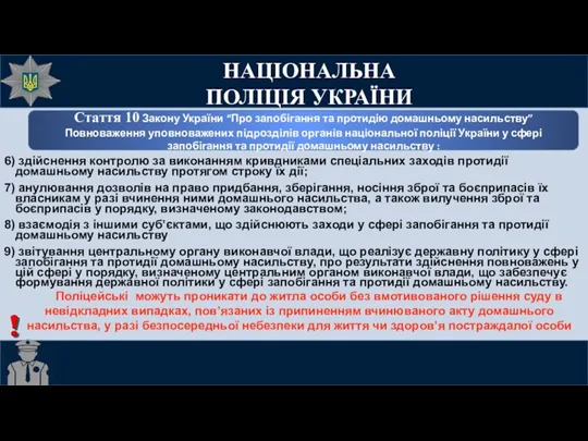 Стаття 10 Закону України “Про запобігання та протидію домашньому насильству”