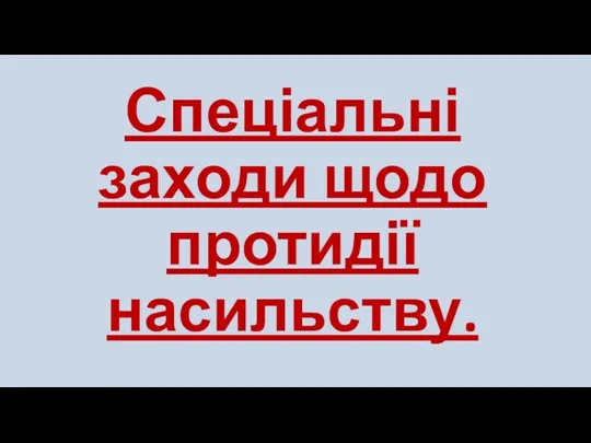 Спеціальні заходи щодо протидії насильству.