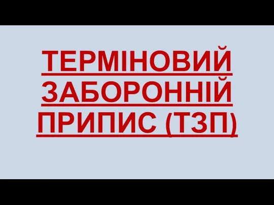 ТЕРМІНОВИЙ ЗАБОРОННІЙ ПРИПИС (ТЗП)