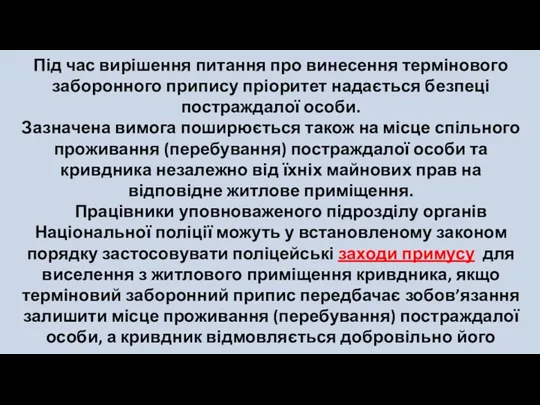 Під час вирішення питання про винесення термінового заборонного припису пріоритет