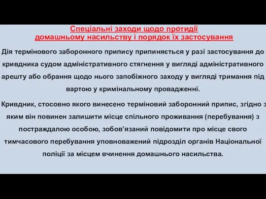 Спеціальні заходи щодо протидії домашньому насильству і порядок їх застосування