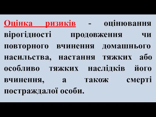 Оцінка ризиків - оцінювання вірогідності продовження чи повторного вчинення домашнього