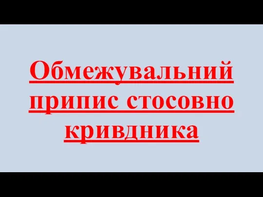 Обмежувальний припис стосовно кривдника