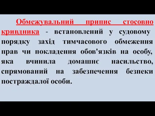 Обмежувальний припис стосовно кривдника - встановлений у судовому порядку захід