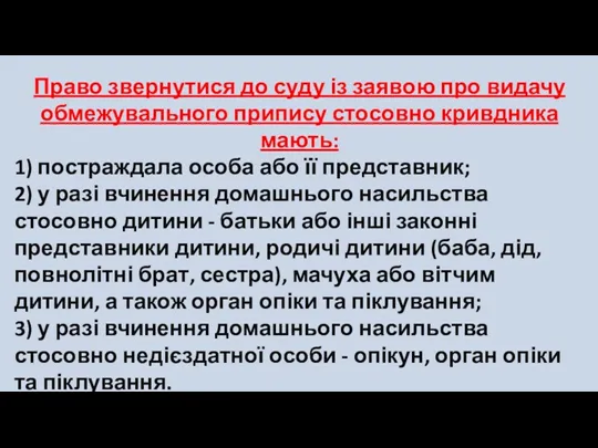 Право звернутися до суду із заявою про видачу обмежувального припису