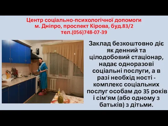 Центр соціально-психологічної допомоги м. Дніпро, проспект Кірова, буд.83/2 тел.(056)748-07-39 Заклад