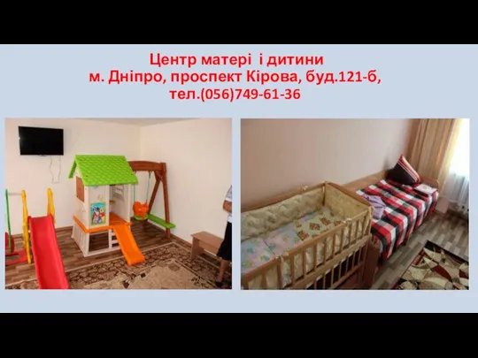 Центр матері і дитини м. Дніпро, проспект Кірова, буд.121-б, тел.(056)749-61-36