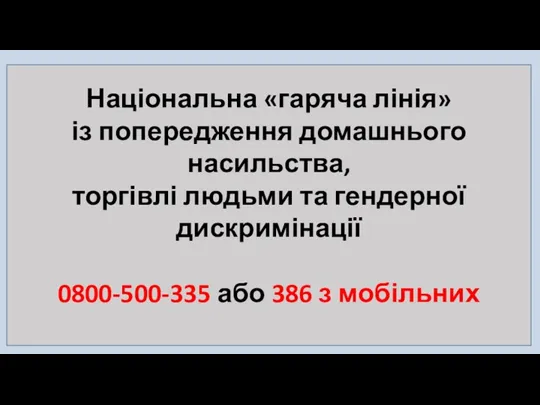 Національна «гаряча лінія» із попередження домашнього насильства, торгівлі людьми та