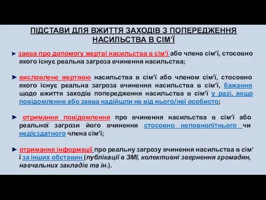 ПІДСТАВИ ДЛЯ ВЖИТТЯ ЗАХОДІВ З ПОПЕРЕДЖЕННЯ НАСИЛЬСТВА В СІМ’Ї ►