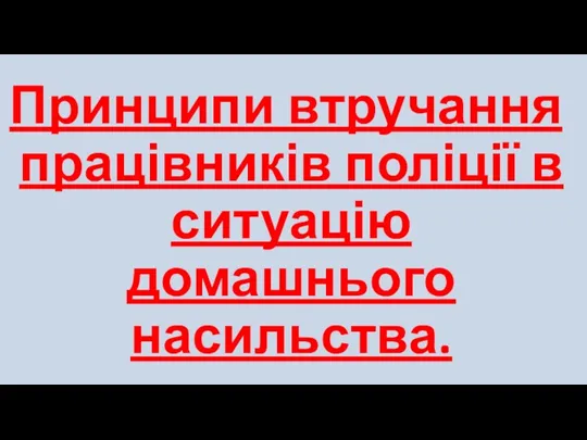 Принципи втручання працівників поліції в ситуацію домашнього насильства.