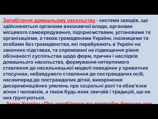 Запобігання домашньому насильству - система заходів, що здійснюються органами виконавчої