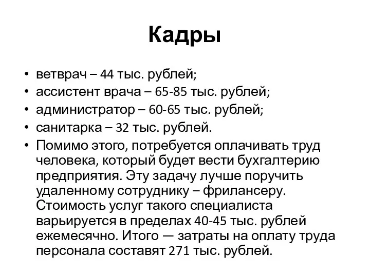 Кадры ветврач – 44 тыс. рублей; ассистент врача – 65-85