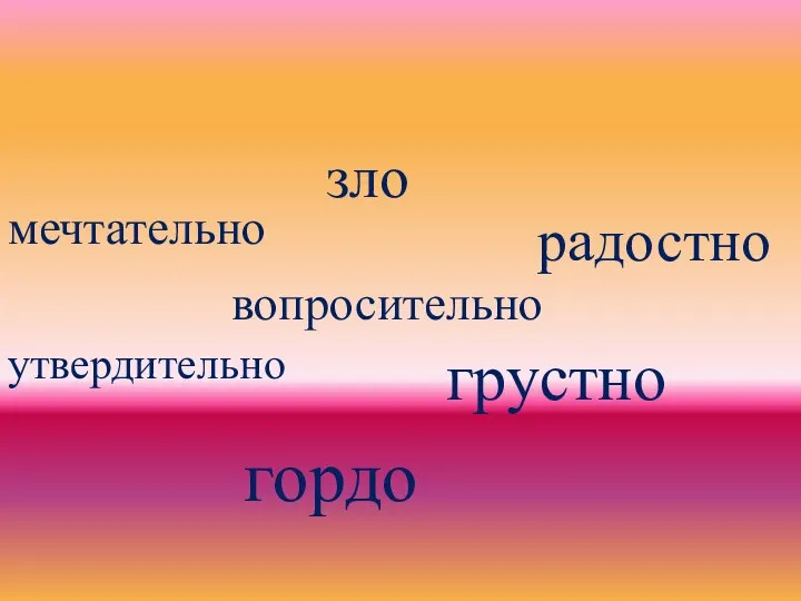 вопросительно радостно грустно утвердительно зло мечтательно гордо